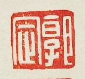 “郭定”篆刻印章