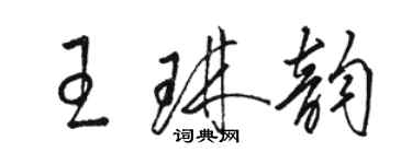 駱恆光王琳韻草書個性簽名怎么寫