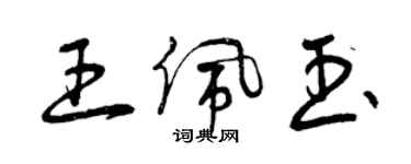 曾慶福王佩玉草書個性簽名怎么寫