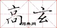 黃華生高玄楷書怎么寫