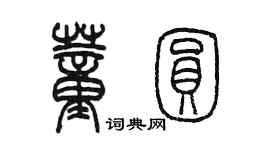 陳墨董圓篆書個性簽名怎么寫