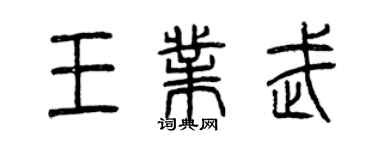 曾慶福王業武篆書個性簽名怎么寫