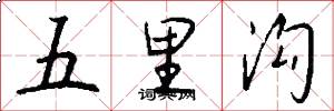 五里溝怎么寫好看
