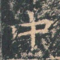 王玄宗在王洪範碑中寫的中