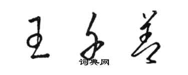 駱恆光王千善草書個性簽名怎么寫