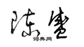 曾慶福陳盛草書個性簽名怎么寫