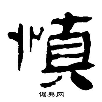 馬王堆帛書寫的慎