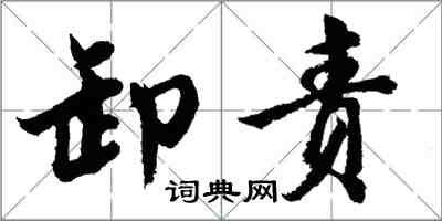 胡問遂卸責行書怎么寫