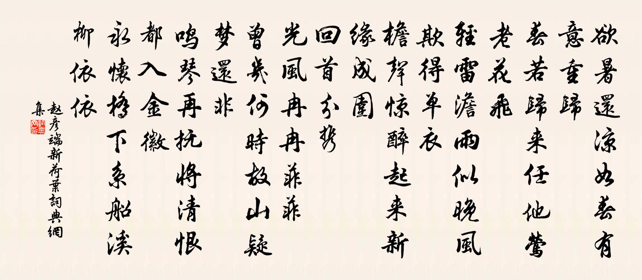 趙彥端新荷葉書法作品欣賞