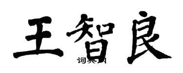 翁闓運王智良楷書個性簽名怎么寫