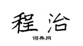 袁強程治楷書個性簽名怎么寫
