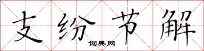 黃華生支紛節解楷書怎么寫