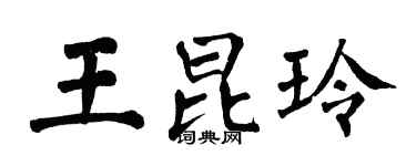 翁闓運王昆玲楷書個性簽名怎么寫