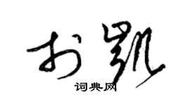 梁錦英於凱草書個性簽名怎么寫