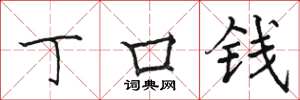 駱恆光丁口錢楷書怎么寫