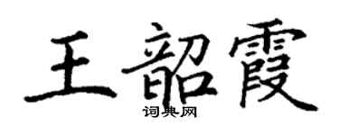 丁謙王韶霞楷書個性簽名怎么寫