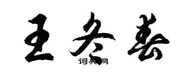 胡問遂王冬春行書個性簽名怎么寫
