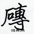 張標寫的硬筆楷書磚