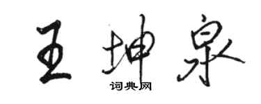 駱恆光王坤泉行書個性簽名怎么寫