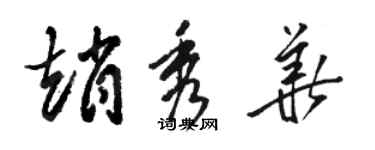 駱恆光趙秀華草書個性簽名怎么寫