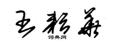 朱錫榮王耘華草書個性簽名怎么寫