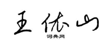 梁錦英王依山草書個性簽名怎么寫