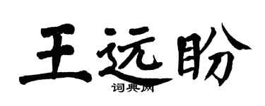翁闓運王遠盼楷書個性簽名怎么寫