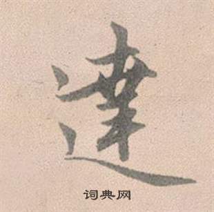 軫草書書法_軫字書法_草書字典