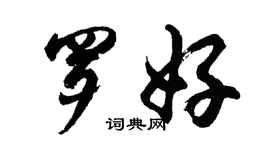 胡問遂羅好行書個性簽名怎么寫