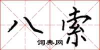 何伯昌八索楷書怎么寫