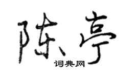 曾慶福陳亭行書個性簽名怎么寫