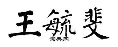 翁闓運王毓斐楷書個性簽名怎么寫