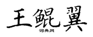 丁謙王鯤翼楷書個性簽名怎么寫