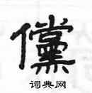 楊為國寫的硬筆隸書儻