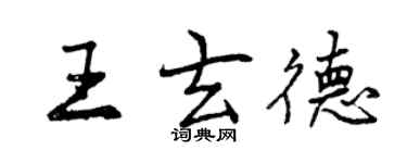 曾慶福王玄德行書個性簽名怎么寫