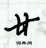 倪偉林寫的硬筆行書廿