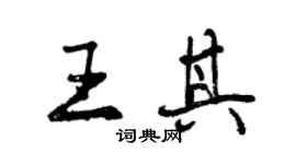 曾慶福王其行書個性簽名怎么寫