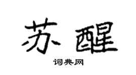袁強甦醒楷書個性簽名怎么寫