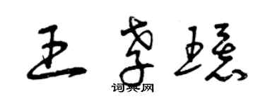 曾慶福王孝環草書個性簽名怎么寫