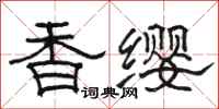 駱恆光香纓隸書怎么寫