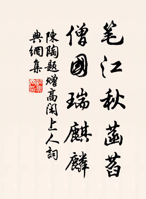 陳陶筆江秋菡萏,僧國瑞麒麟書法作品欣賞