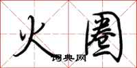 荊霄鵬火圈行書怎么寫