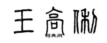 曾慶福王高俐篆書個性簽名怎么寫