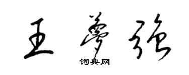 梁錦英王夢強草書個性簽名怎么寫