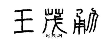 曾慶福王茂勇篆書個性簽名怎么寫