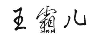 駱恆光王霜兒行書個性簽名怎么寫