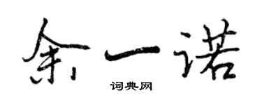 曾慶福餘一諾行書個性簽名怎么寫