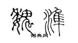 陳聲遠魏準篆書個性簽名怎么寫