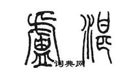 陳墨盧湛篆書個性簽名怎么寫