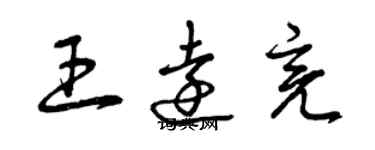 曾慶福王遠亮草書個性簽名怎么寫